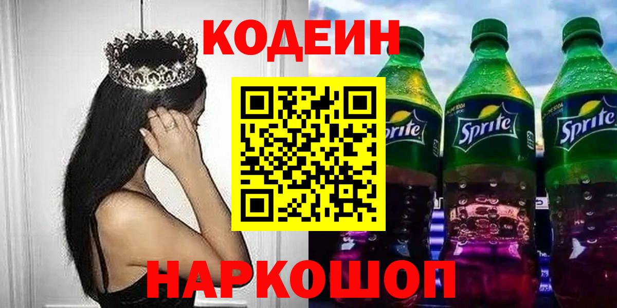 Кодеиновый сироп Lean напиток Lean (лин)  Вход с VPN  Codein Purple Drank  Чистополь 